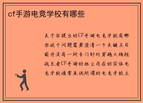 cf手游电竞学校有哪些