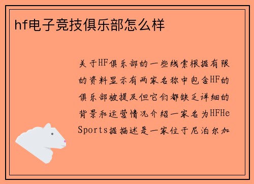 hf电子竞技俱乐部怎么样