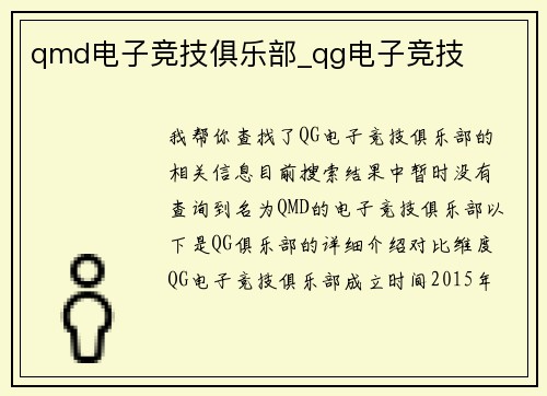 qmd电子竞技俱乐部_qg电子竞技