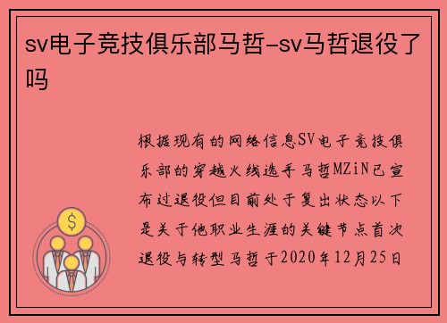 sv电子竞技俱乐部马哲-sv马哲退役了吗