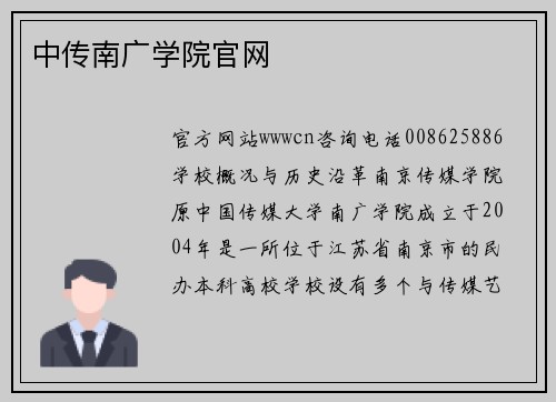 中传南广学院官网