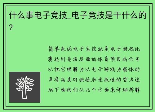 什么事电子竞技_电子竞技是干什么的？