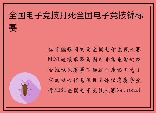 全国电子竞技打死全国电子竞技锦标赛